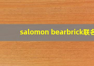 salomon bearbrick联名